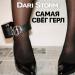 Dari Storm - Самая свег герл