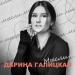 Дарина Галицкая - Мысли