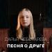 Дарья Чеботарева - Песня о друге