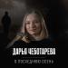 Дарья Чеботарева - В последнюю осень