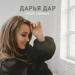 Дарья Дар - Моя семья