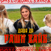 Даша Да - РАШН ВАЙБ