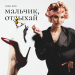 Dasha Ross - Мальчик, отдыхай