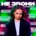 Даша Самошкина - Не звони
