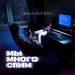 Даша Волгина - Мы много спим