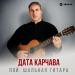 Дата Карчава - Пой, шальная гитара