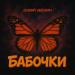 Давай убежим - Бабочки