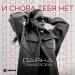 Даяна Тамазова - И Снова Тебя Нет
