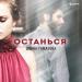 Даяна Тамазова - Останься