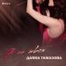 Даяна Тамазова - Я не твоя