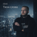 DDoS - Твои слова