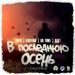 ДДТ - В последнюю осень