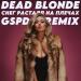 DEAD BLONDE - Снег Растаял На Плечах (GSPD Remix)