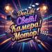 DeeLife - Свет! Камера! Мотор!