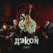 Дэкой - Присядем На Дорожку