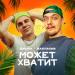 Дэнжа & Rastagor - Может Хватит