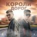 Дейзи, LIRANOV & XTM Prod - Короли Дорог