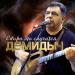 Демидыч - Скоро это случится