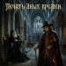Den-Wick - Печать иных времен