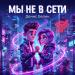 Денис Белик - Мы не в сети