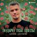 Денис Леонов - Подарю тебе цветы