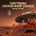 Денис Огнев - Системы Солнечной сосед
