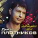 Денис Плотников - Любимая Моя