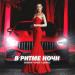 Denisan feat. Kaast x Джиос - В Ритме Ночи