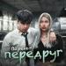 Деркус - ПАРЕНЬ-ПЕРЕДРУГ