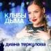 Диана Теркулова - Клубы дыма