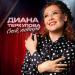 Диана Теркулова - Спой, гитара