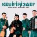 Дидар Қами & Қарқаралы тобы - Кешіріңіздер
