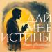 Дима Фантомас - Дай мне истины