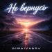 Dimaivanov - Не вернусь