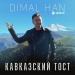DimaL Han - Кавказский тост
