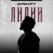 Димару - Лилии