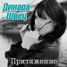 Динара Швец - Притяжение
