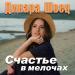 Динара Швец - Счастье в мелочах