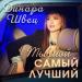 Динара Швец - Ты мой самый лучший