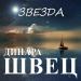 Динара Швец - Звезда