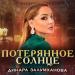 Динара Залумханова - Потерянное солнце