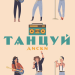 Диски - Танцуй