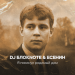 DJ Блокnote, Есенин - Я покинул родимый дом
