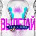 DJ Piligrim - Вылетай