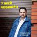 DJ Polkovnik, Тимур Вагапов - У моей любимой 2