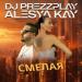 DJ Prezzplay feat. Alesya Kay - Смелая
