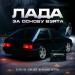 Dj Puza TGK, Лёша Джей, MC Уральская пятерочка - Лада за основу взята