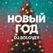DJ Solovey - Новый Год