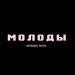 dlb - молоды (buzsquez remix)