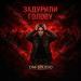 DM-STUDIO - Задурили голову
